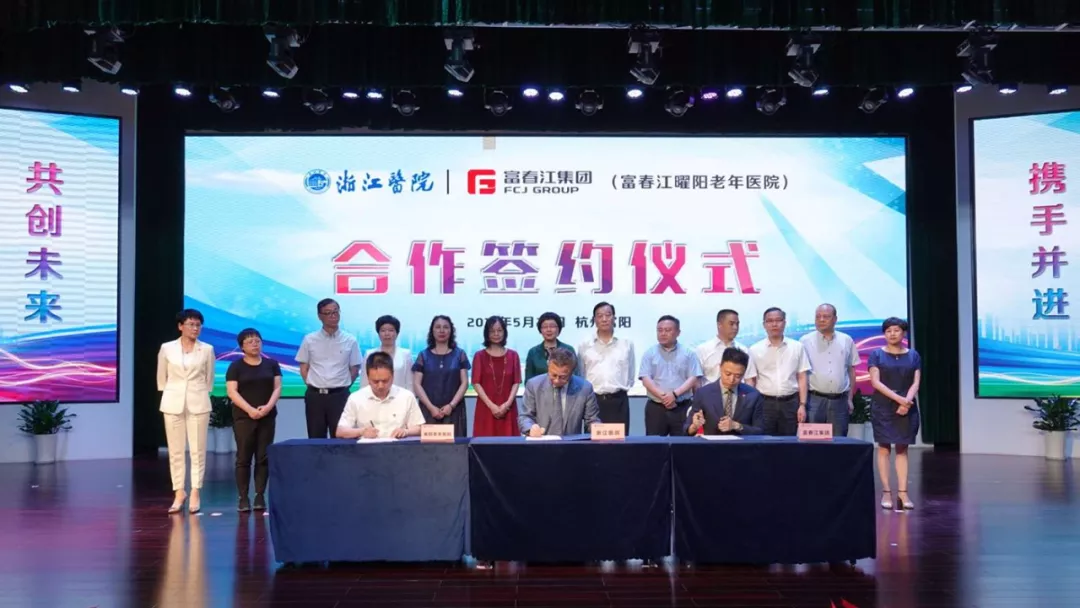 富春江集團與浙江醫院合作簽約 打造養老產業“浙江樣板”