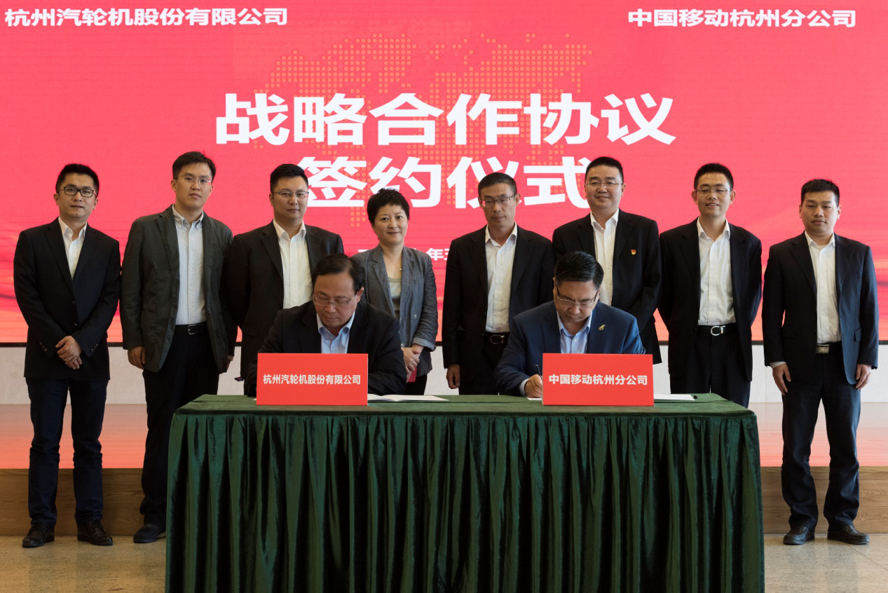 杭汽輪與中國移動浙江公司簽訂戰略合作協議