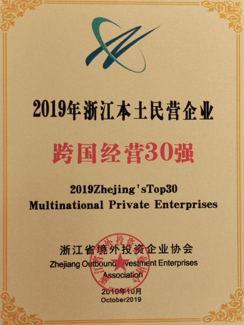 東華鏈條集團榮登2019浙江本土民營企業跨國經營30強榜單