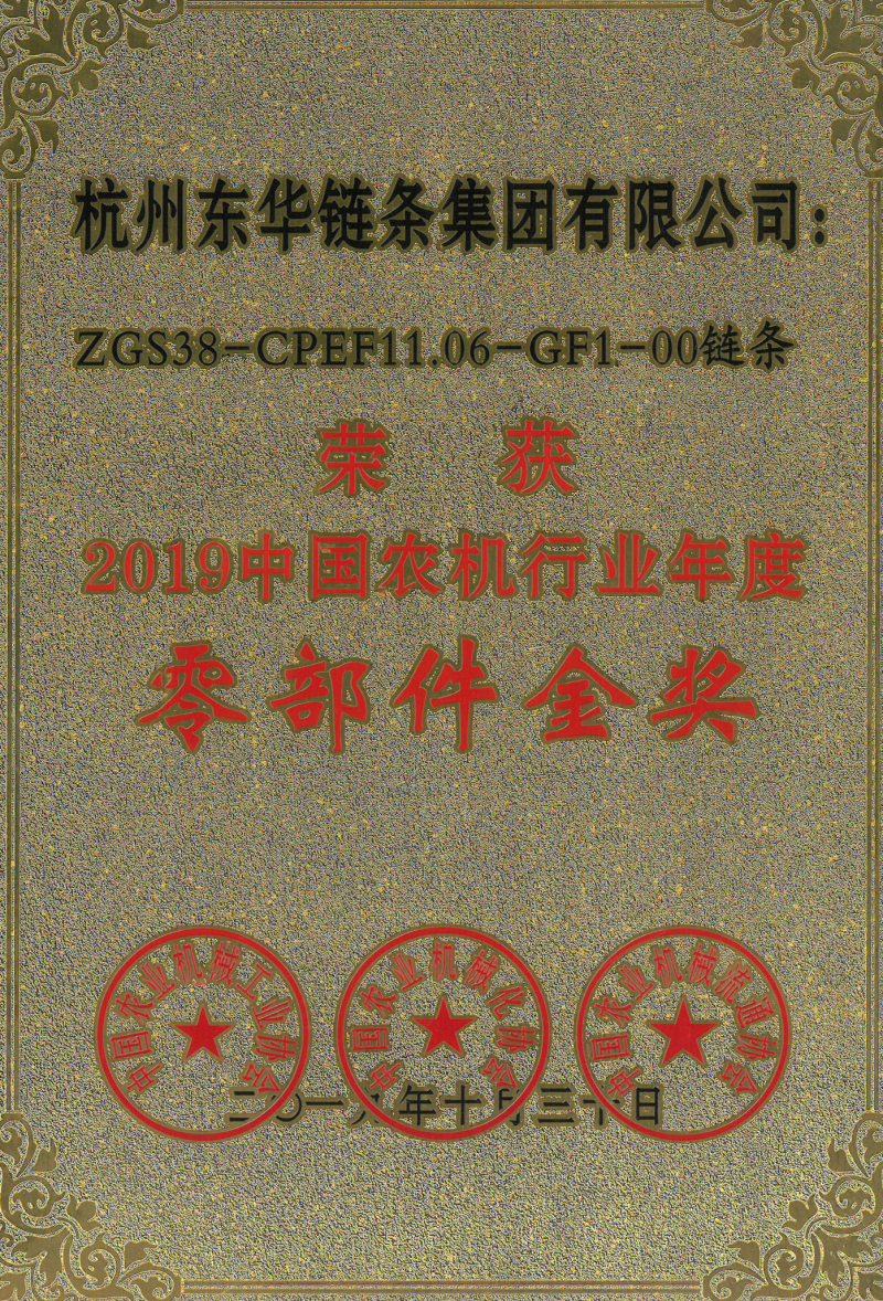 東華鏈條獲中國農機行業年度零部件金獎
