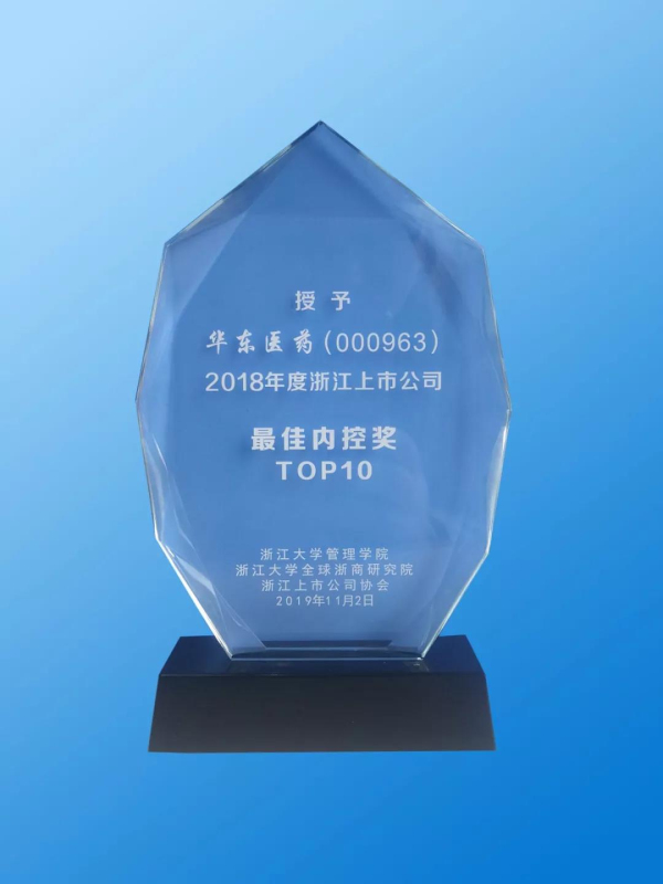 喜訊：華東醫藥連續三年榮獲浙江上市公司最佳內控獎