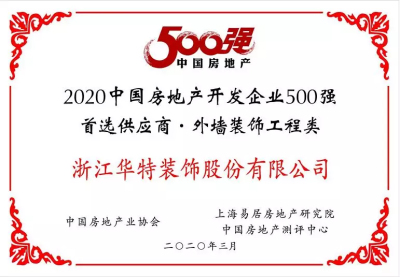 華特裝飾榮獲“2020年中國房地產開發企業500強首選供應商·外墻裝飾工程類”前五強