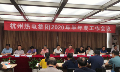 堅定上市信心  搶抓發展機遇——杭州熱電集團召開2020年半年度工作會議