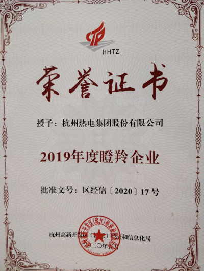 熱電集團再次榮獲“2019年度杭州高新區(濱江)瞪羚企業”稱號
