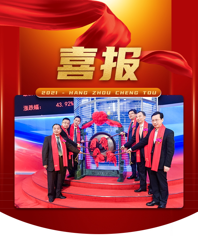 熱烈祝賀我會副會長單位杭州熱電集團股份有限公司在上交所成功上市